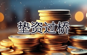 汕尾垫资过桥