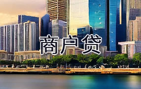 汕尾商户贷