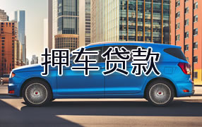汕尾押车贷款