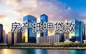 汕尾房产抵押贷款